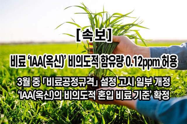 [속보] 비료의 ‘IAA(옥신)’ 비의도적 함유량 0.12ppm 허용